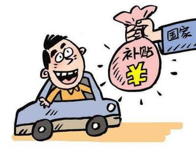 揭秘增城区汽车报废补贴的领取方法! 揭秘增城区汽车报废补贴的领取方法!